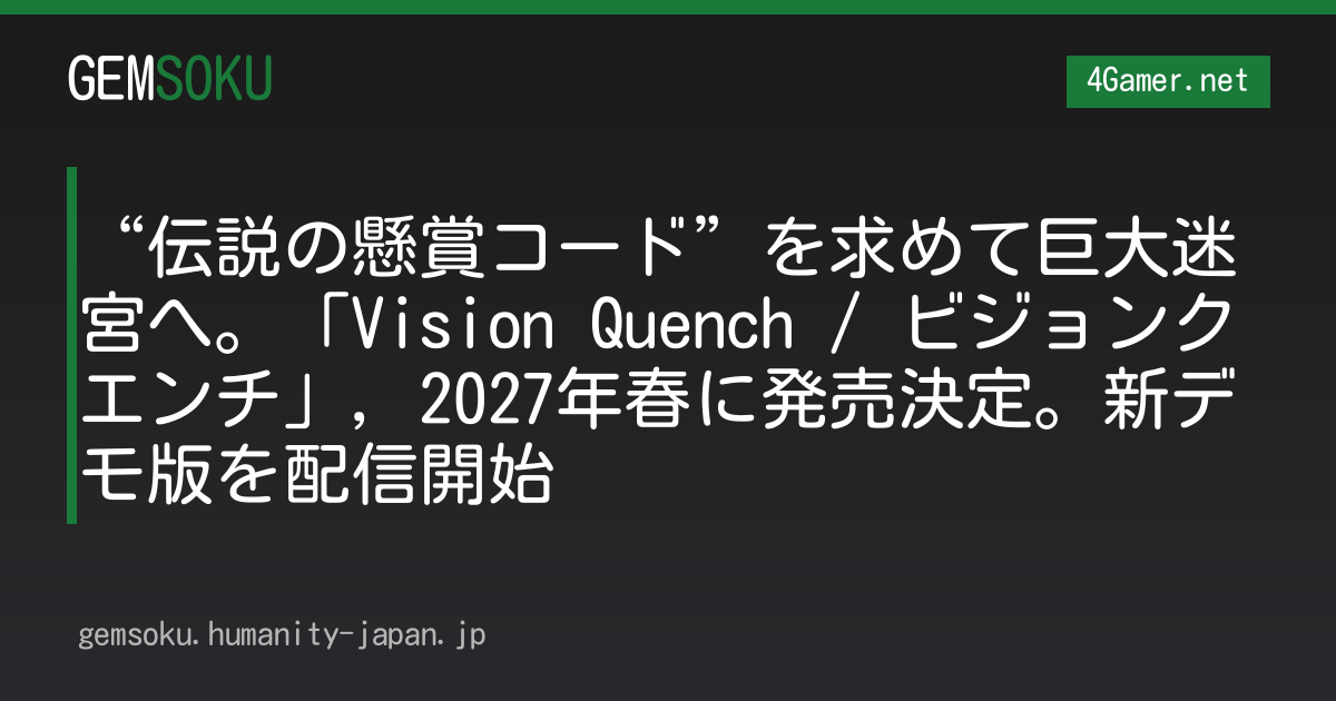 “伝説の懸賞コード”を求めて巨大迷宮へ。「Vision Quench / ビジョンクエンチ」，2027年春に発売決定。新デモ版を配信開始