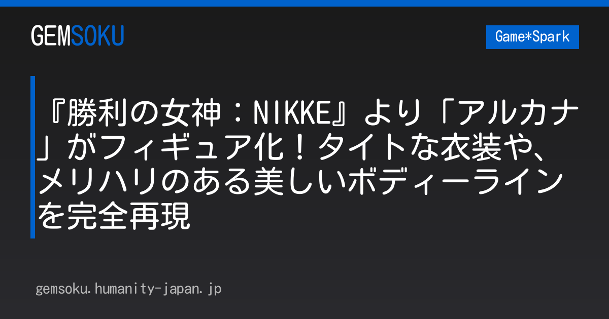 『勝利の女神：NIKKE』より「アルカナ」がフィギュア化！タイトな衣装や、メリハリのある美しいボディーラインを完全再現