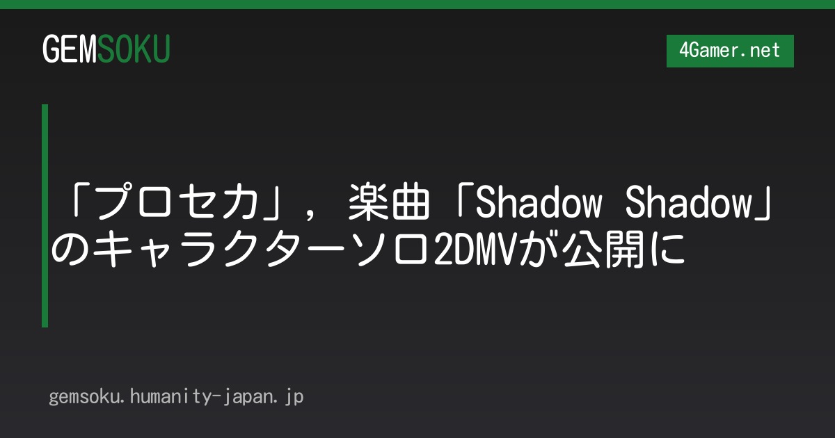 「プロセカ」，楽曲「Shadow Shadow」のキャラクターソロ2DMVが公開に