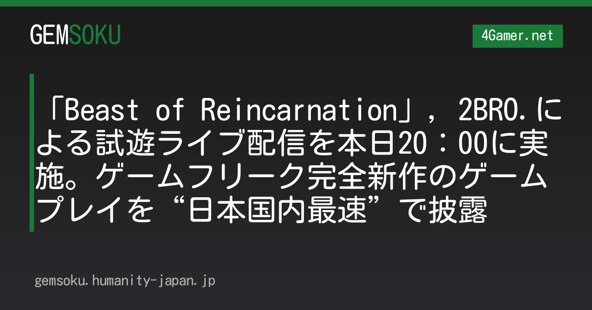 「Beast of Reincarnation」，2BRO.による試遊ライブ配信を本日20：00に実施。ゲームフリーク完全新作のゲームプレイを“日本国内最速”で披露