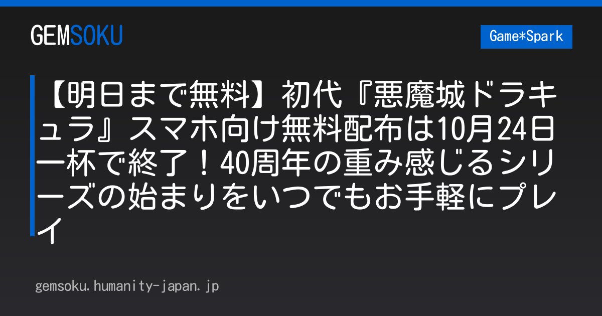 【明日まで無料】初代『悪魔城ドラキュラ』スマホ向け無料配布は10月24日一杯で終了！40周年の重み感じるシリーズの始まりをいつでもお手軽にプレイ