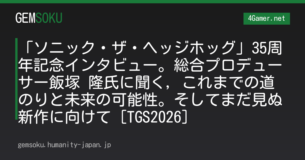 「ソニック・ザ・ヘッジホッグ」35周年記念インタビュー。総合プロデューサー飯塚 隆氏に聞く，これまでの道のりと未来の可能性。そしてまだ見ぬ新作に向けて［TGS2026］