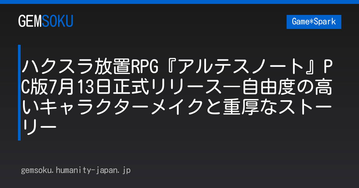ハクスラ放置RPG『アルテスノート』PC版7月13日正式リリース―自由度の高いキャラクターメイクと重厚なストーリー