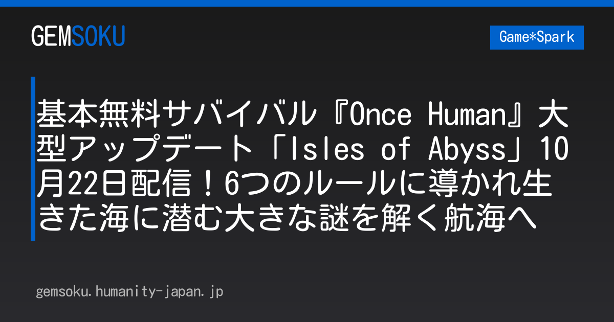 基本無料サバイバル『Once Human』大型アップデート「Isles of Abyss」10月22日配信！6つのルールに導かれ生きた海に潜む大きな謎を解く航海へ