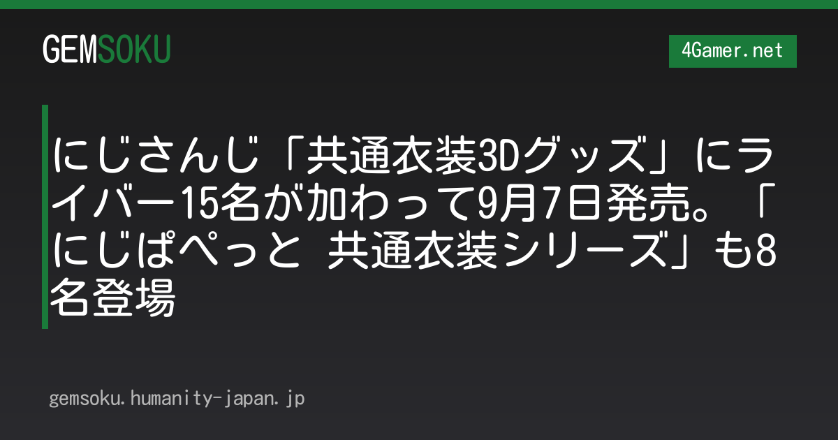 にじさんじ「共通衣装3Dグッズ」にライバー15名が加わって9月7日発売。「にじぱぺっと 共通衣装シリーズ」も8名登場