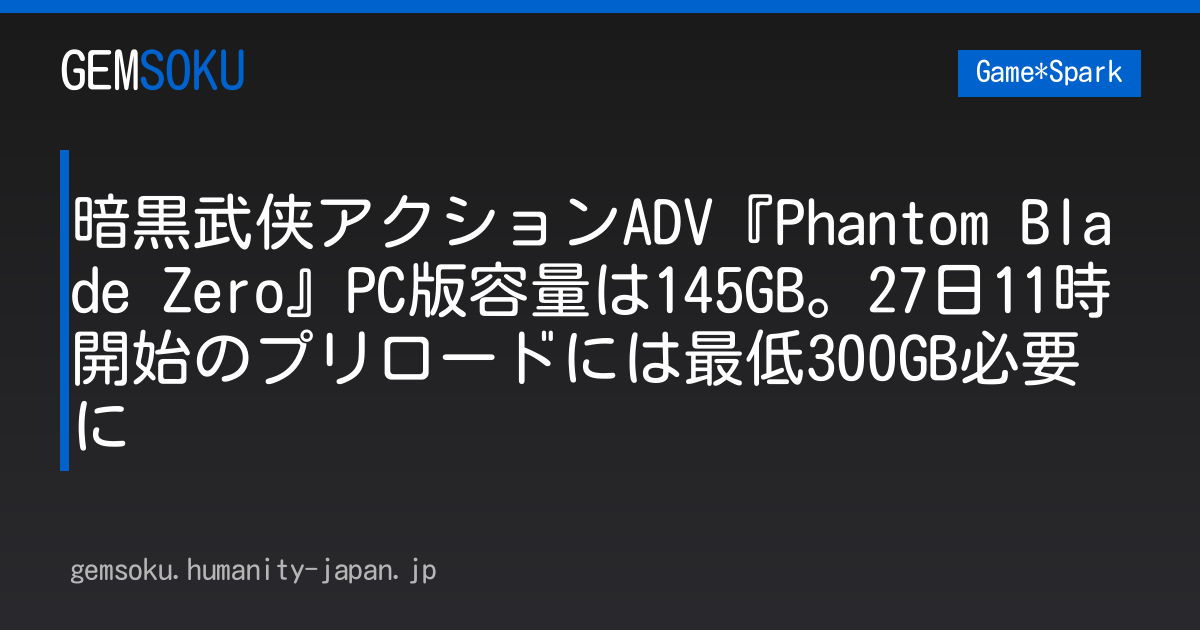 暗黒武侠アクションADV『Phantom Blade Zero』PC版容量は145GB。27日11時開始のプリロードには最低300GB必要に
