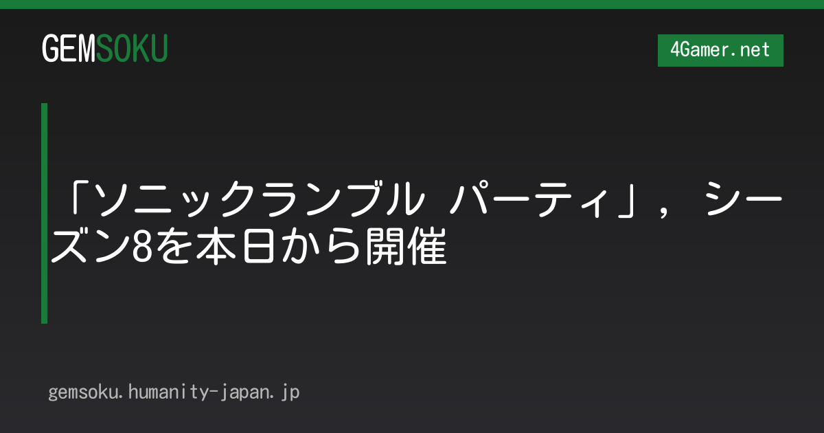 「ソニックランブル パーティ」，シーズン8を本日から開催