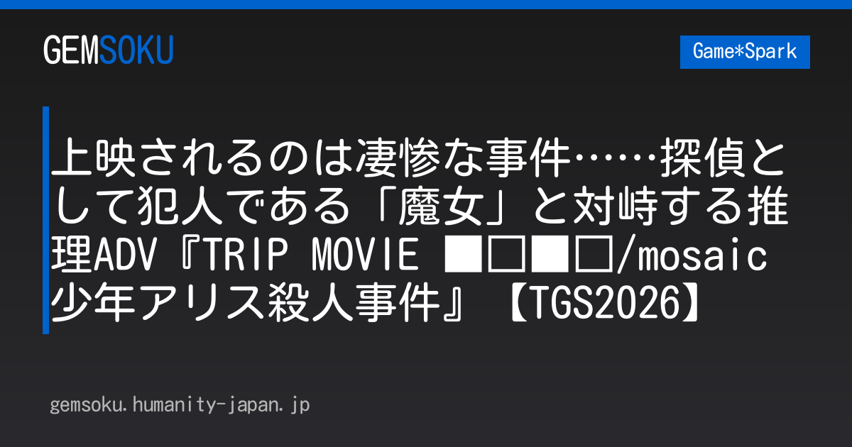 上映されるのは凄惨な事件……探偵として犯人である「魔女」と対峙する推理ADV『TRIP MOVIE ■□■□/mosaic 少年アリス殺人事件』【TGS2026】