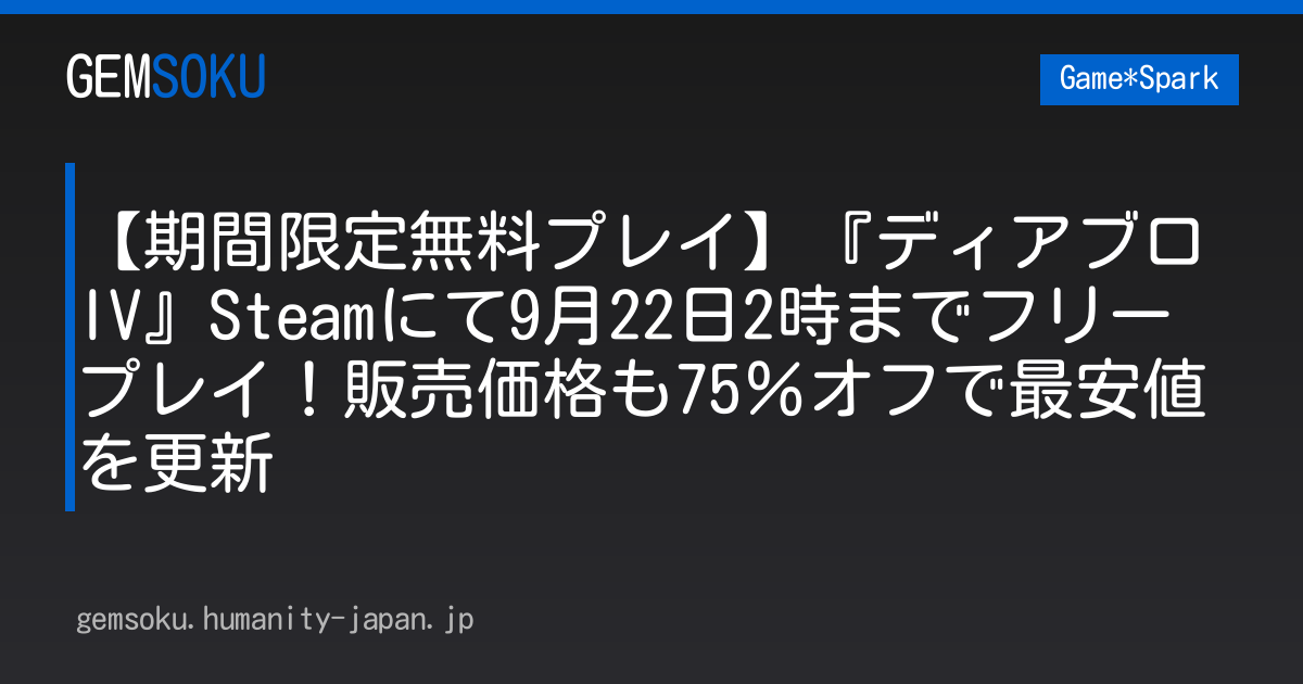 【期間限定無料プレイ】『ディアブロ IV』Steamにて9月22日2時までフリープレイ！販売価格も75％オフで最安値を更新