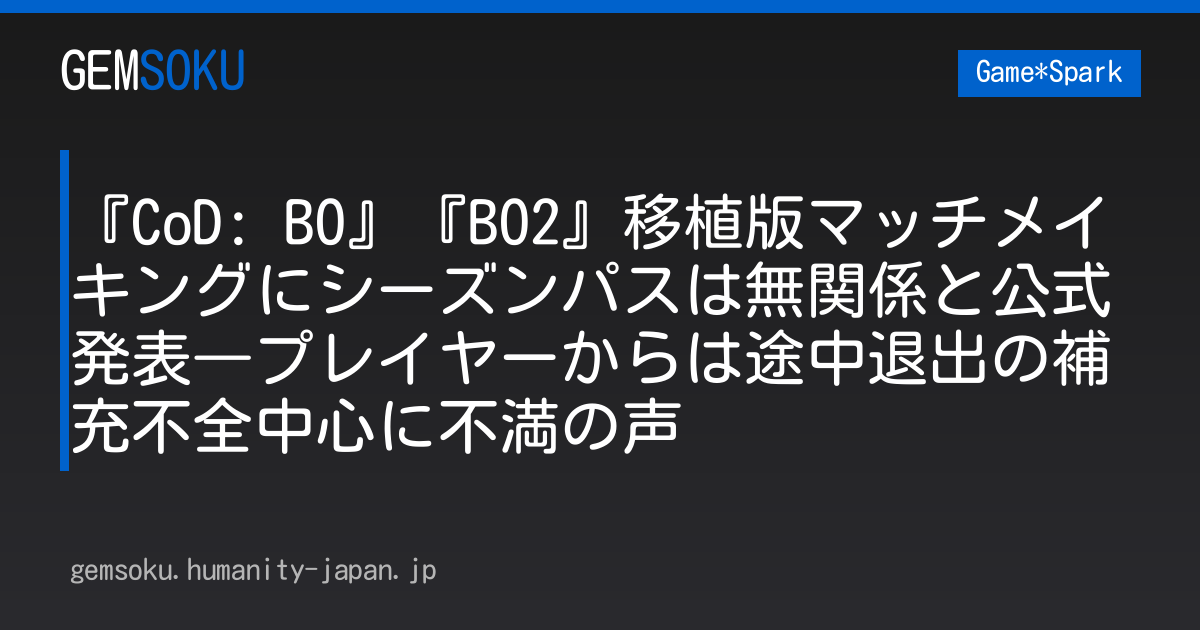『CoD: BO』『BO2』移植版マッチメイキングにシーズンパスは無関係と公式発表―プレイヤーからは途中退出の補充不全中心に不満の声