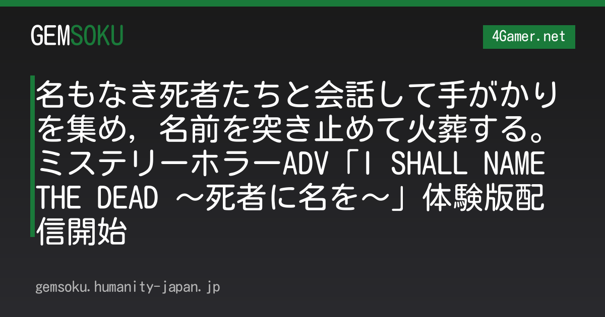 名もなき死者たちと会話して手がかりを集め，名前を突き止めて火葬する。ミステリーホラーADV「I SHALL NAME THE DEAD 〜死者に名を〜」体験版配信開始
