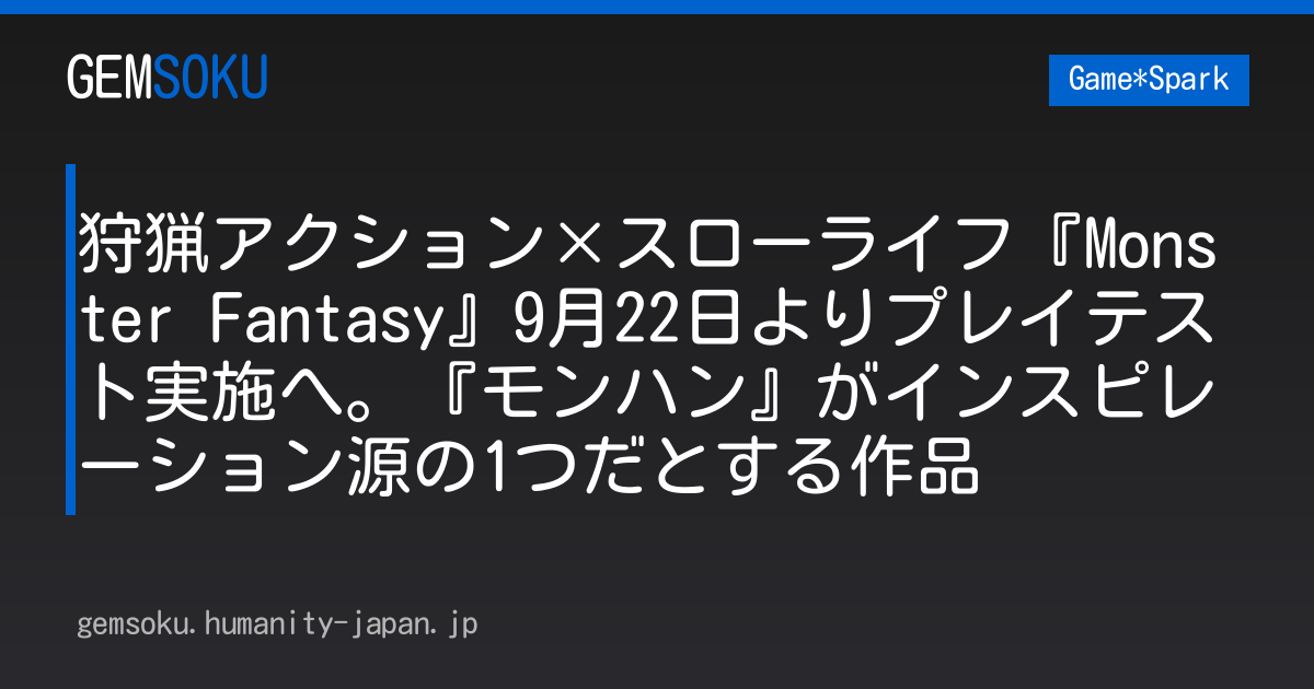 狩猟アクション×スローライフ『Monster Fantasy』9月22日よりプレイテスト実施へ。『モンハン』がインスピレーション源の1つだとする作品