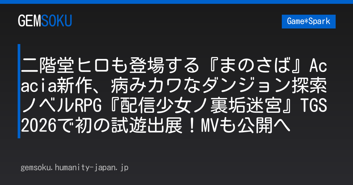 二階堂ヒロも登場する『まのさば』Acacia新作、病みカワなダンジョン探索ノベルRPG『配信少女ノ裏垢迷宮』TGS2026で初の試遊出展！MVも公開へ
