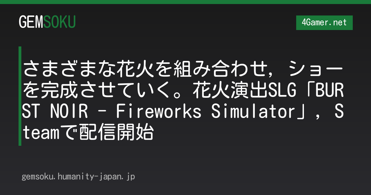 さまざまな花火を組み合わせ，ショーを完成させていく。花火演出SLG「BURST NOIR - Fireworks Simulator」，Steamで配信開始