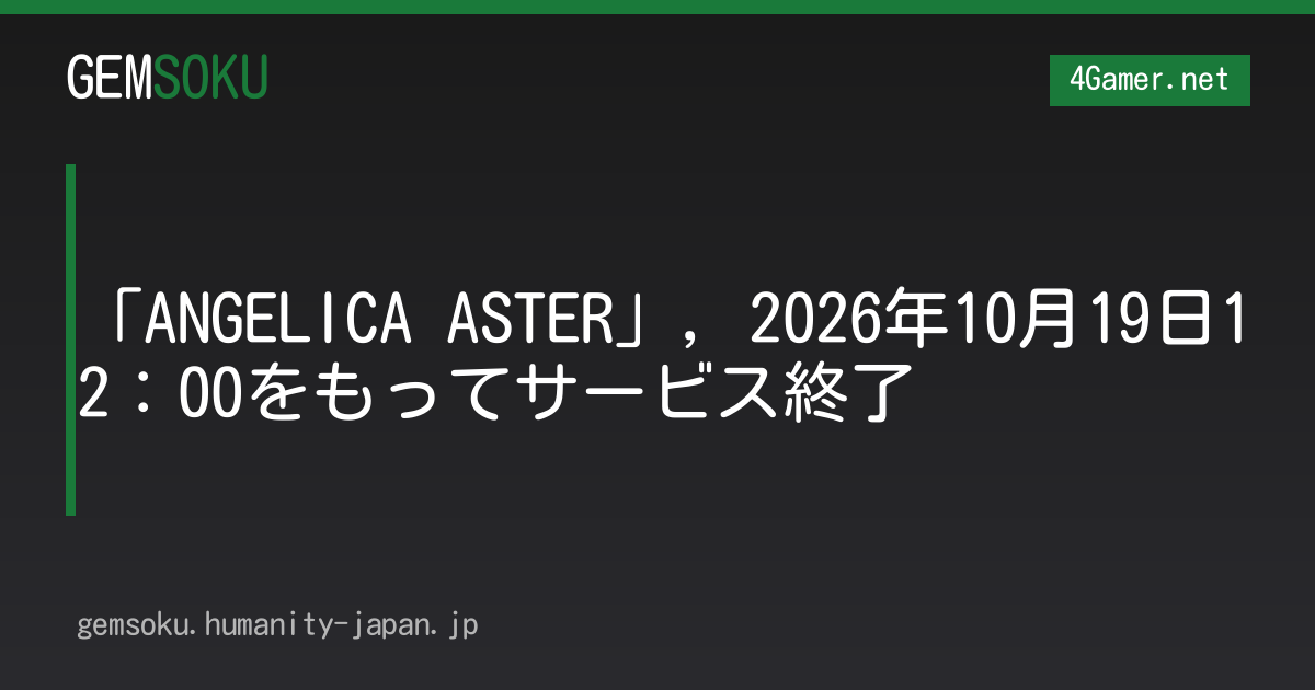「ANGELICA ASTER」，2026年10月19日12：00をもってサービス終了