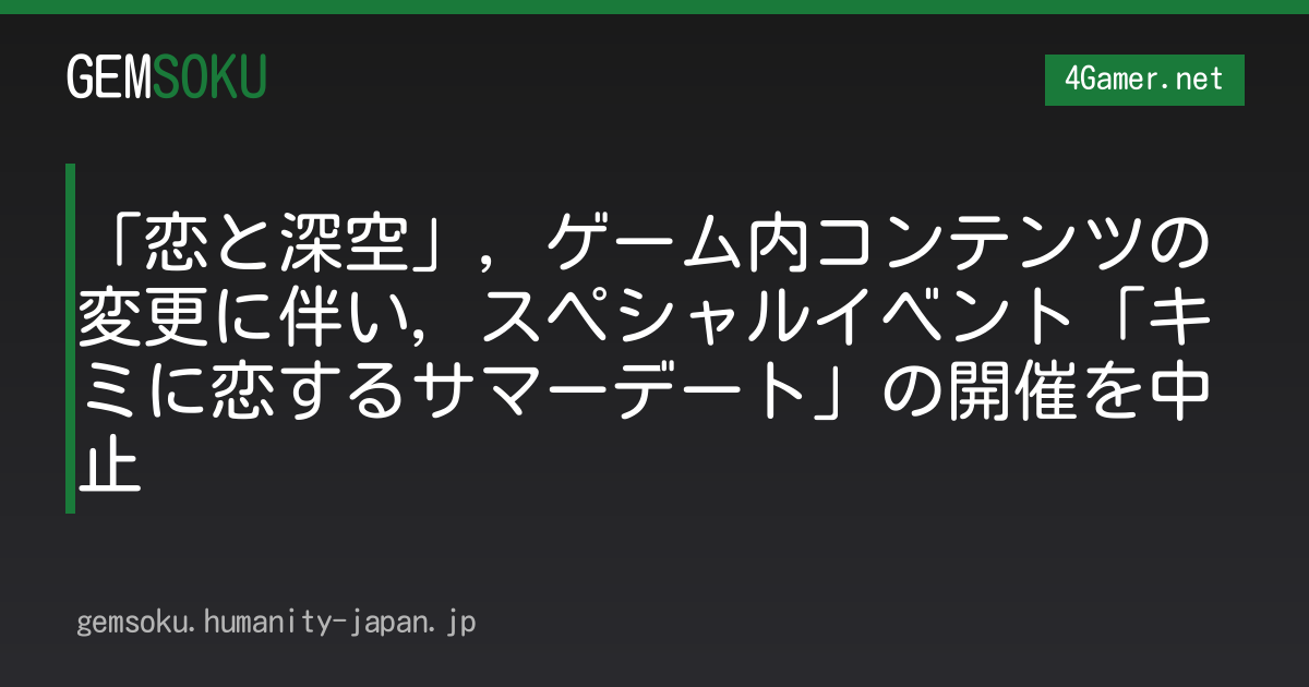 「恋と深空」，ゲーム内コンテンツの変更に伴い，スペシャルイベント「キミに恋するサマーデート」の開催を中止
