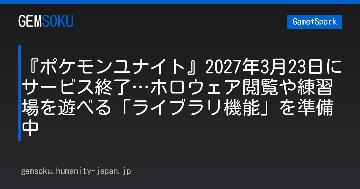 『ポケモンユナイト』2027年3月23日にサービス終了…ホロウェア閲覧や練習場を遊べる「ライブラリ機能」を準備中