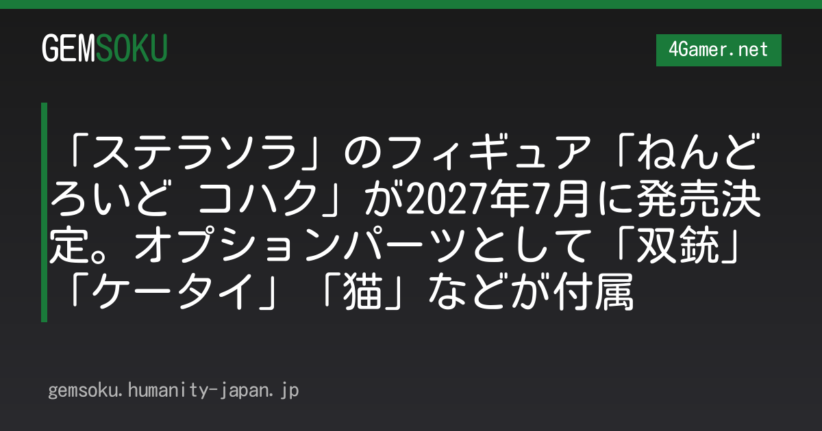 「ステラソラ」のフィギュア「ねんどろいど コハク」が2027年7月に発売決定。オプションパーツとして「双銃」「ケータイ」「猫」などが付属