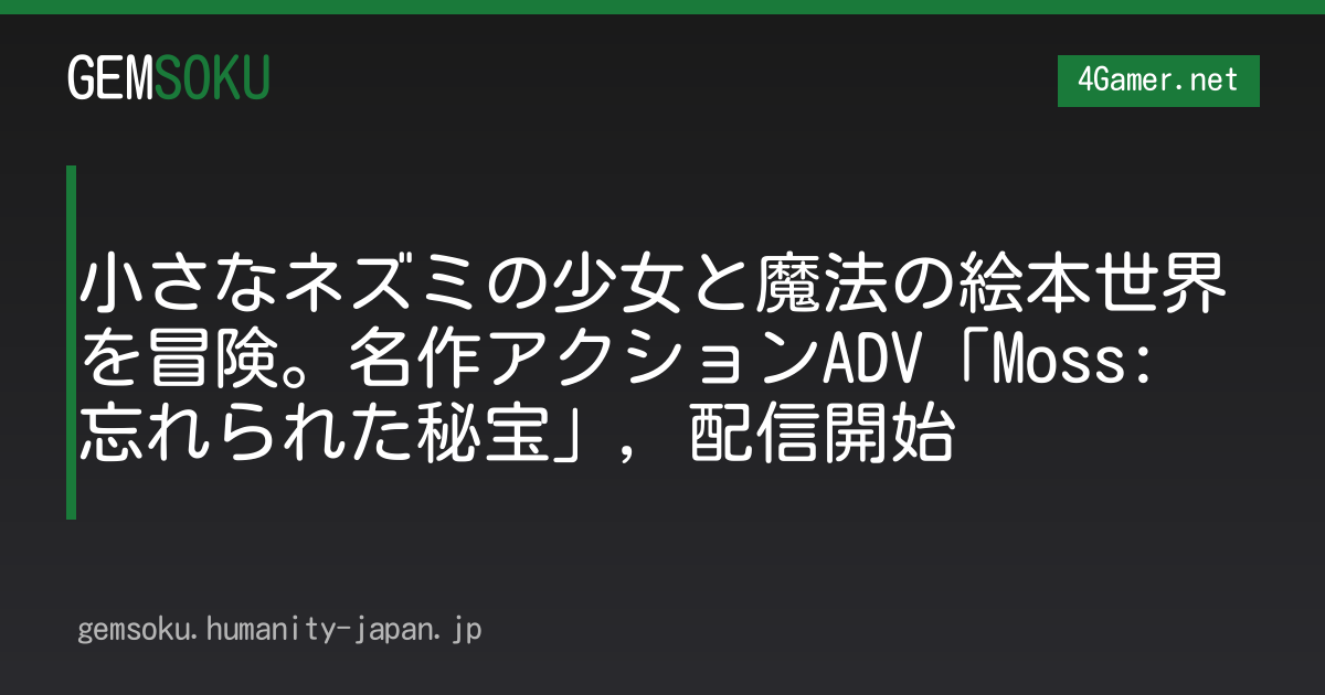小さなネズミの少女と魔法の絵本世界を冒険。名作アクションADV「Moss: 忘れられた秘宝」，配信開始
