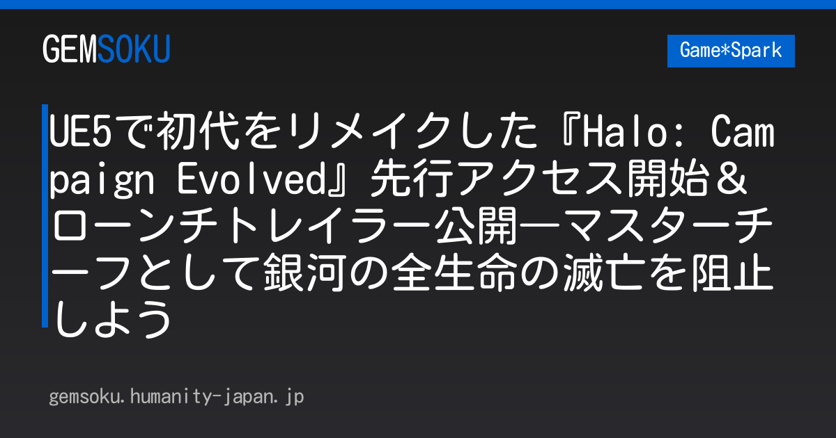UE5で初代をリメイクした『Halo: Campaign Evolved』先行アクセス開始＆ローンチトレイラー公開―マスターチーフとして銀河の全生命の滅亡を阻止しよう