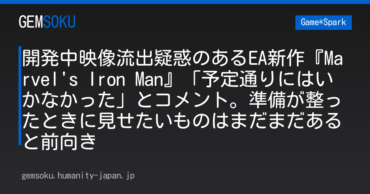 開発中映像流出疑惑のあるEA新作『Marvel's Iron Man』「予定通りにはいかなかった」とコメント。準備が整ったときに見せたいものはまだまだあると前向き