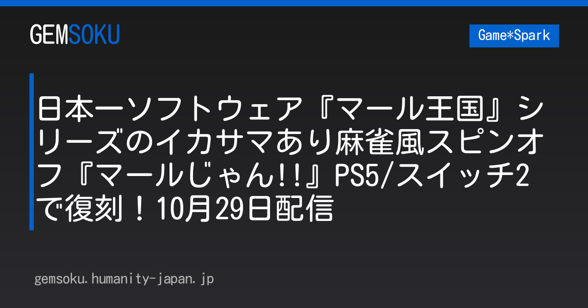 日本一ソフトウェア『マール王国』シリーズのイカサマあり麻雀風スピンオフ『マールじゃん!!』PS5/スイッチ2で復刻！10月29日配信
