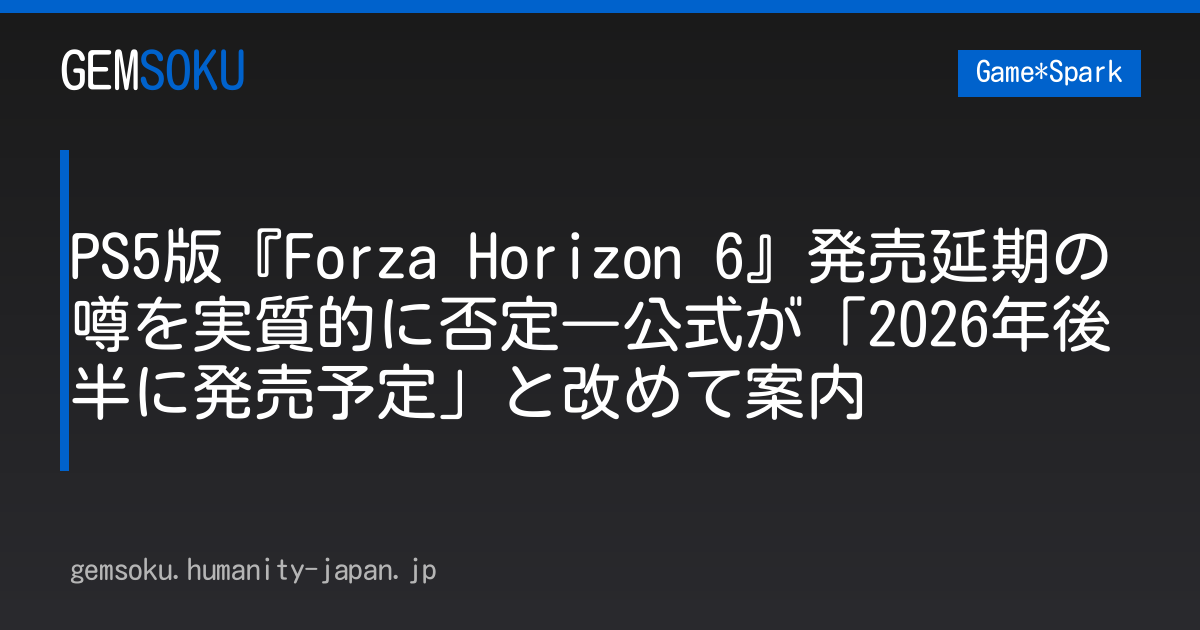 PS5版『Forza Horizon 6』発売延期の噂を実質的に否定―公式が「2026年後半に発売予定」と改めて案内