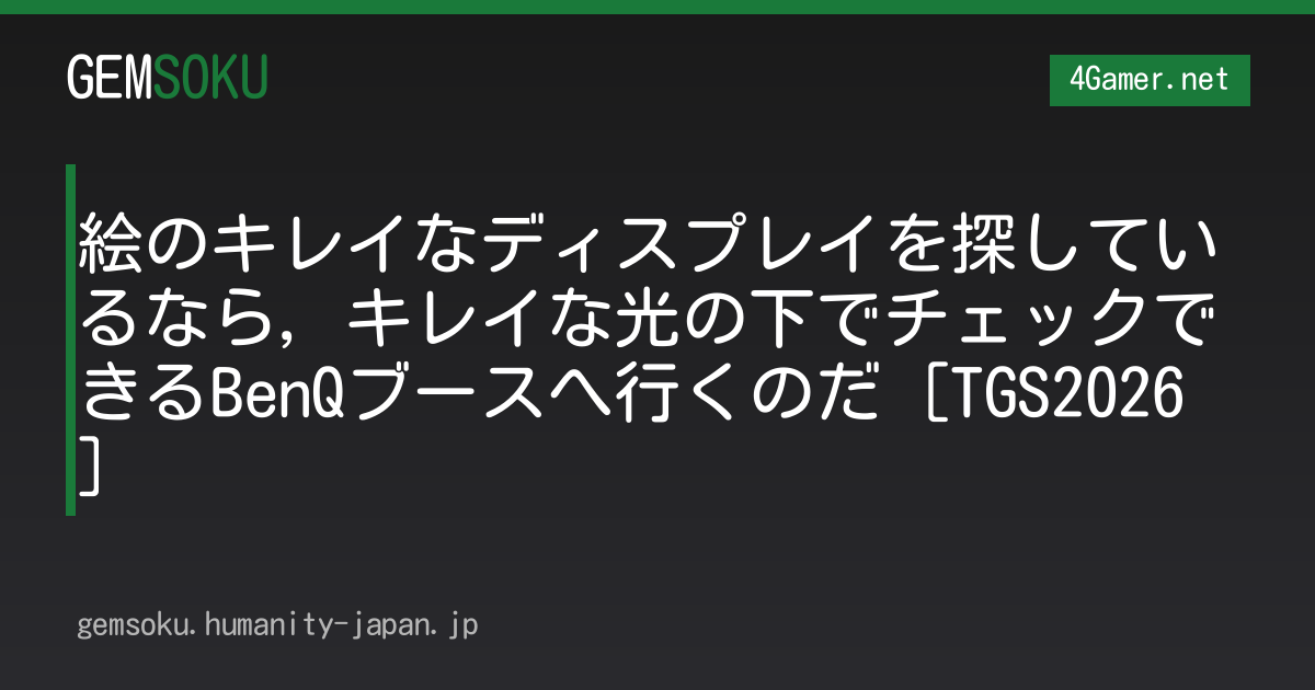 絵のキレイなディスプレイを探しているなら，キレイな光の下でチェックできるBenQブースへ行くのだ［TGS2026］