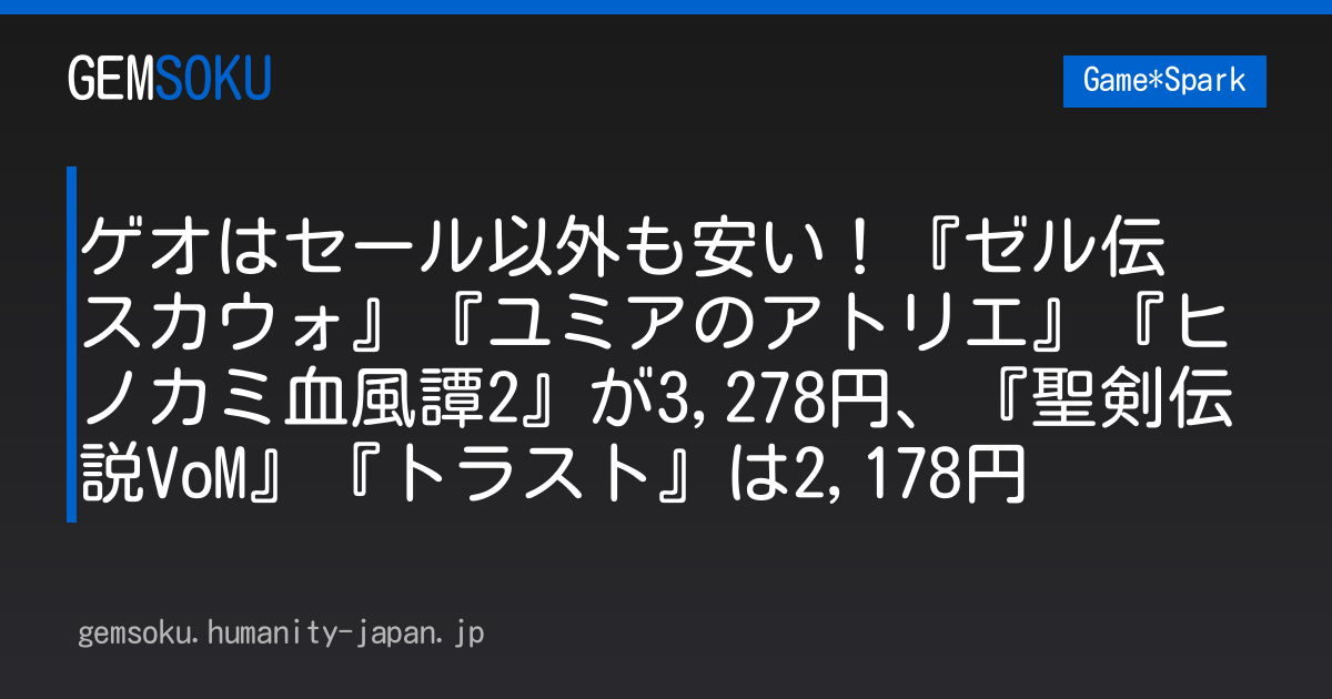 ゲオはセール以外も安い！『ゼル伝 スカウォ』『ユミアのアトリエ』『ヒノカミ血風譚2』が3,278円、『聖剣伝説VoM』『トラスト』は2,178円