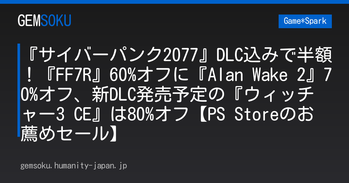 『サイバーパンク2077』DLC込みで半額！『FF7R』60%オフに『Alan Wake 2』70%オフ、新DLC発売予定の『ウィッチャー3 CE』は80%オフ【PS Storeのお薦めセール】