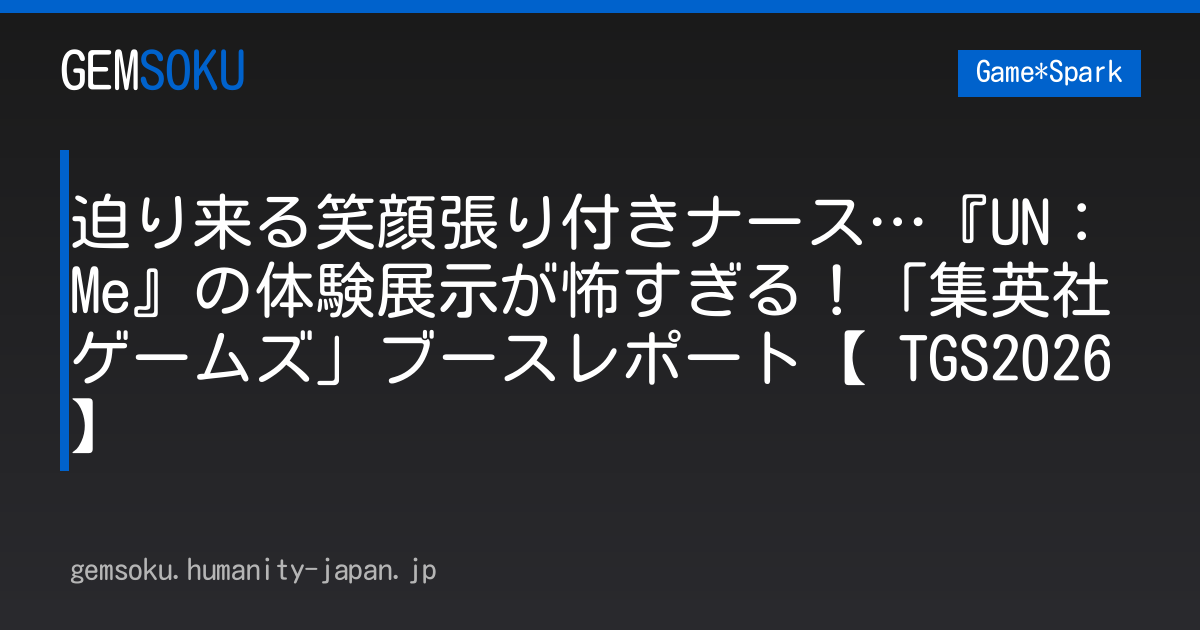 迫り来る笑顔張り付きナース…『UN：Me』の体験展示が怖すぎる！「集英社ゲームズ」ブースレポート【 TGS2026】