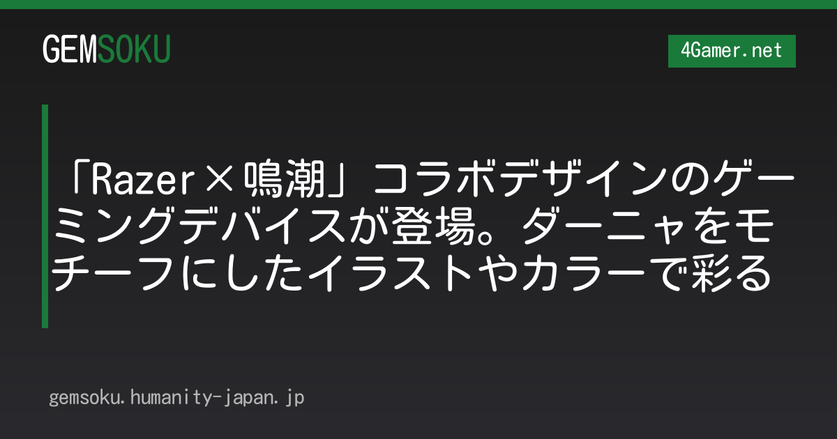 「Razer×鳴潮」コラボデザインのゲーミングデバイスが登場。ダーニャをモチーフにしたイラストやカラーで彩る