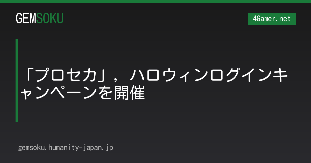 「プロセカ」，ハロウィンログインキャンペーンを開催