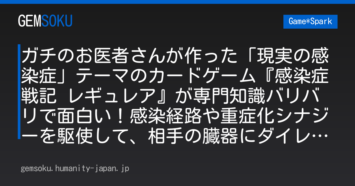 ガチのお医者さんが作った「現実の感染症」テーマのカードゲーム『感染症戦記 レギュレア』が専門知識バリバリで面白い！感染経路や重症化シナジーを駆使して、相手の臓器にダイレクトアタック【ゲームパビリオンjp2026】