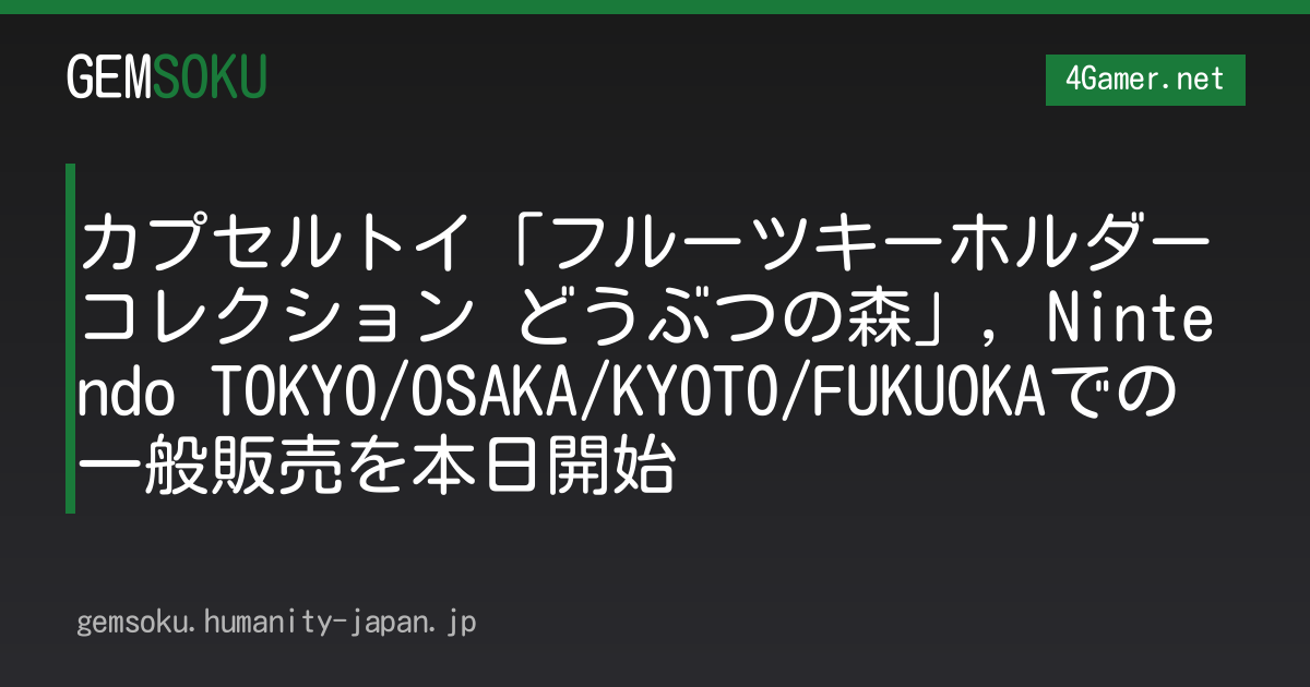 カプセルトイ「フルーツキーホルダーコレクション どうぶつの森」，Nintendo TOKYO/OSAKA/KYOTO/FUKUOKAでの一般販売を本日開始