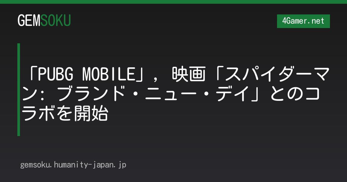 「PUBG MOBILE」，映画「スパイダーマン: ブランド・ニュー・デイ」とのコラボを開始