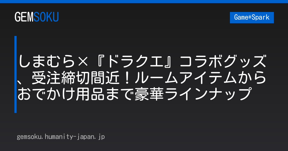 しまむら×『ドラクエ』コラボグッズ、受注締切間近！ルームアイテムからおでかけ用品まで豪華ラインナップ