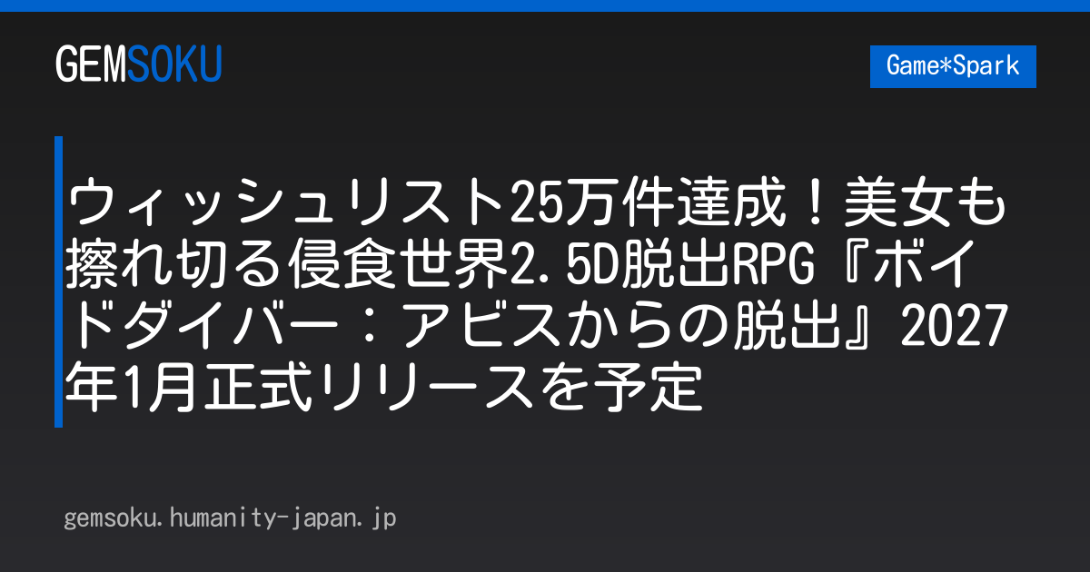 ウィッシュリスト25万件達成！美女も擦れ切る侵食世界2.5D脱出RPG『ボイドダイバー：アビスからの脱出』2027年1月正式リリースを予定