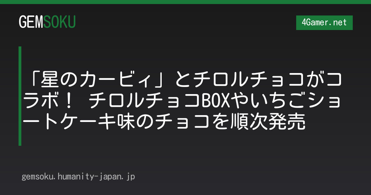 「星のカービィ」とチロルチョコがコラボ！ チロルチョコBOXやいちごショートケーキ味のチョコを順次発売
