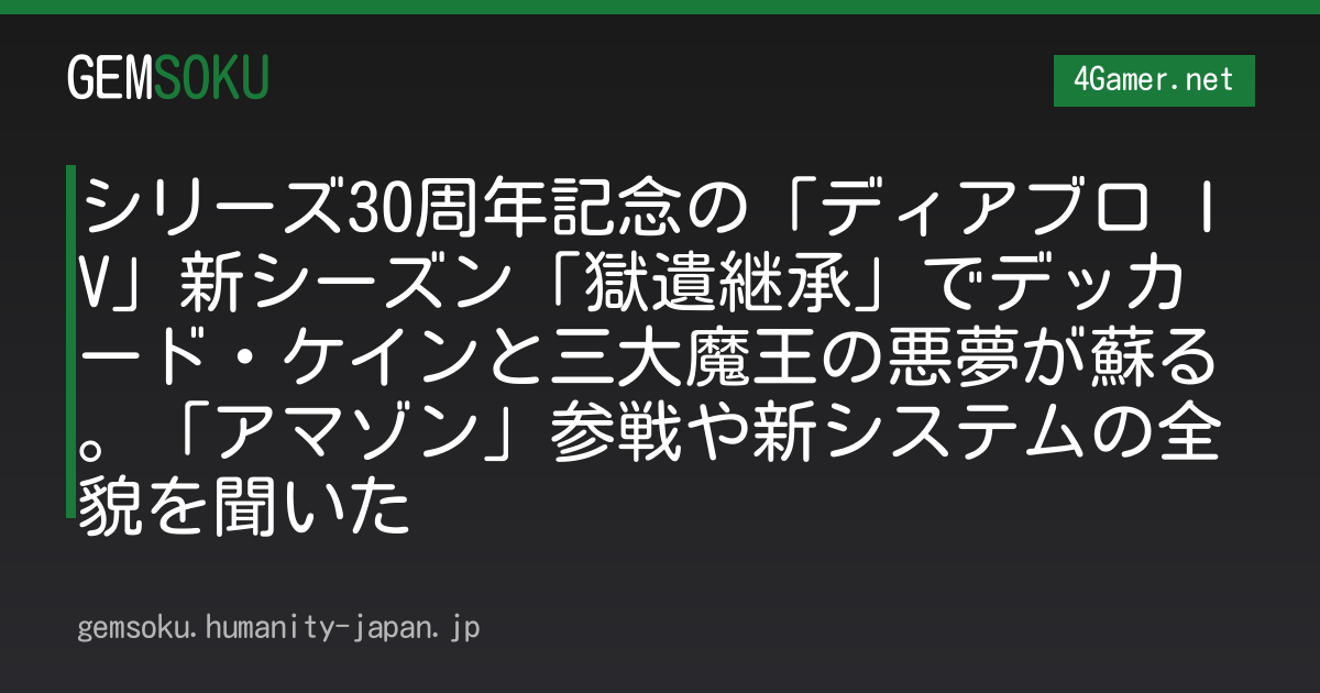 シリーズ30周年記念の「ディアブロ IV」新シーズン「獄遺継承」でデッカード・ケインと三大魔王の悪夢が蘇る。「アマゾン」参戦や新システムの全貌を聞いた