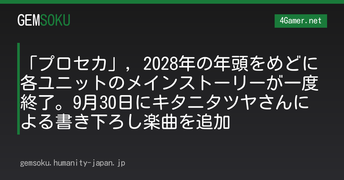 「プロセカ」，2028年の年頭をめどに各ユニットのメインストーリーが一度終了。9月30日にキタニタツヤさんによる書き下ろし楽曲を追加