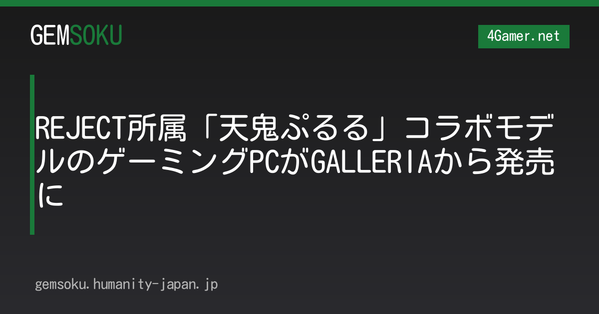 REJECT所属「天鬼ぷるる」コラボモデルのゲーミングPCがGALLERIAから発売に