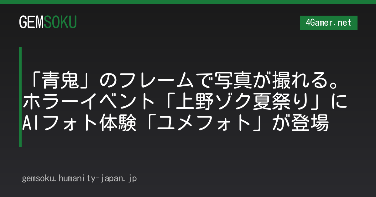 「青鬼」のフレームで写真が撮れる。ホラーイベント「上野ゾク夏祭り」にAIフォト体験「ユメフォト」が登場