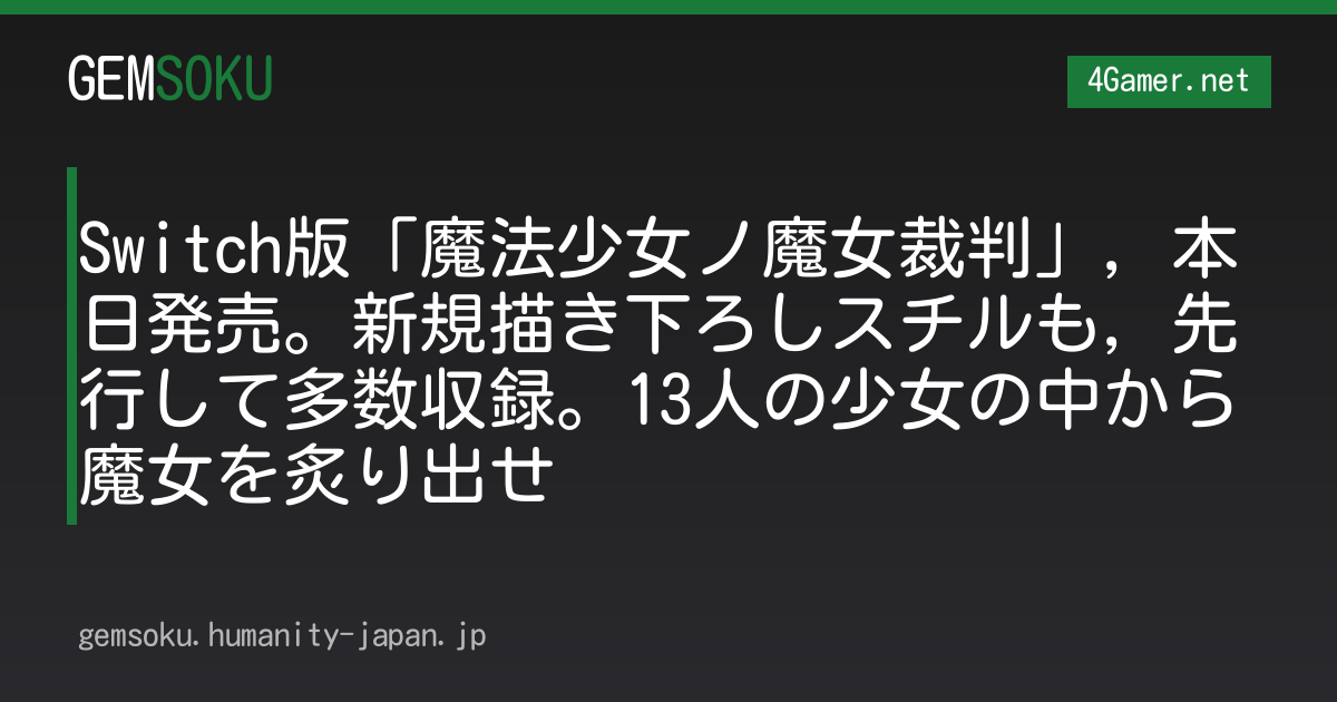 Switch版「魔法少女ノ魔女裁判」，本日発売。新規描き下ろしスチルも，先行して多数収録。13人の少女の中から魔女を炙り出せ