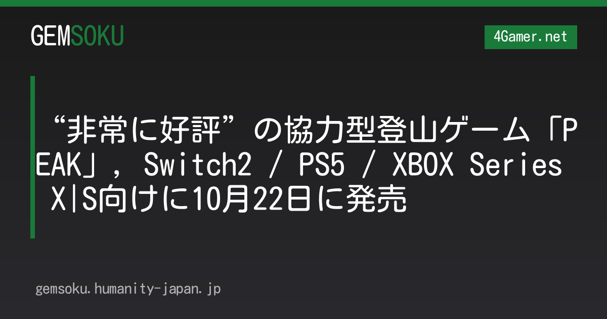 “非常に好評”の協力型登山ゲーム「PEAK」，Switch2 / PS5 / XBOX Series X|S向けに10月22日に発売