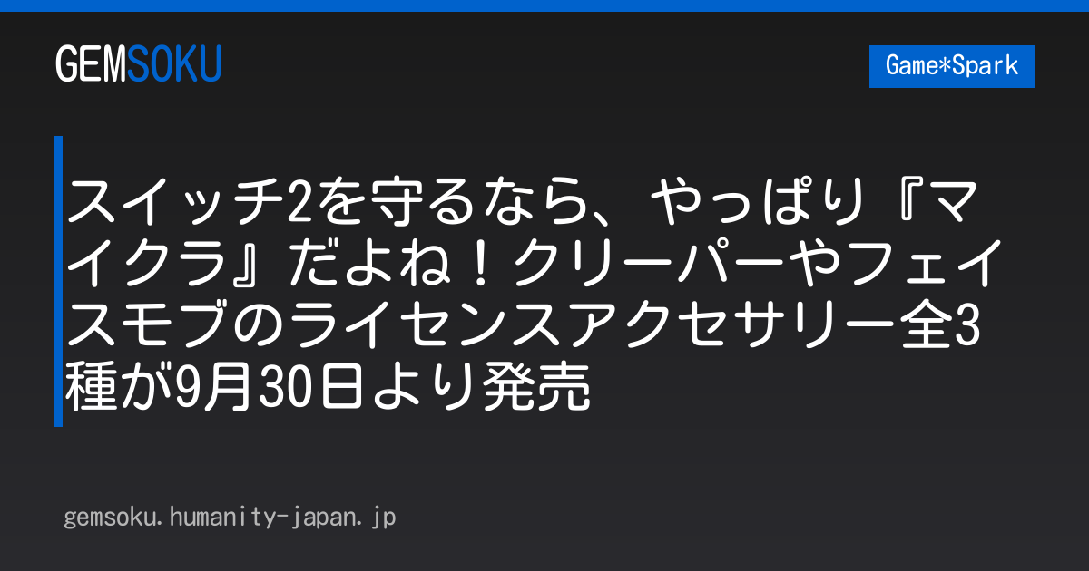 スイッチ2を守るなら、やっぱり『マイクラ』だよね！クリーパーやフェイスモブのライセンスアクセサリー全3種が9月30日より発売