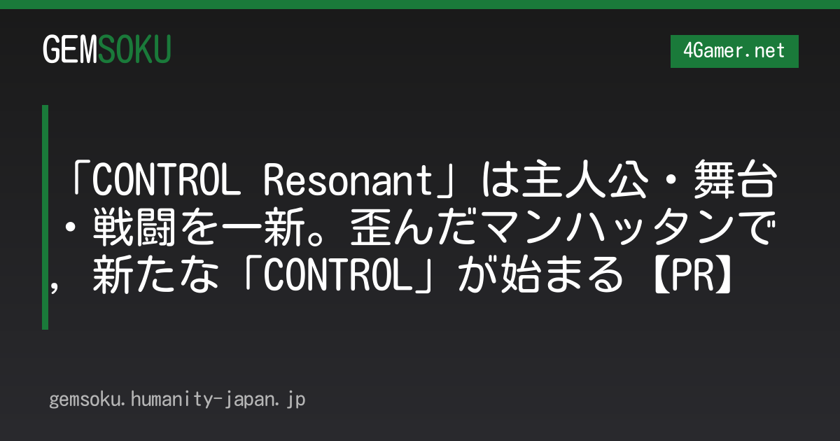 「CONTROL Resonant」は主人公・舞台・戦闘を一新。歪んだマンハッタンで，新たな「CONTROL」が始まる【PR】