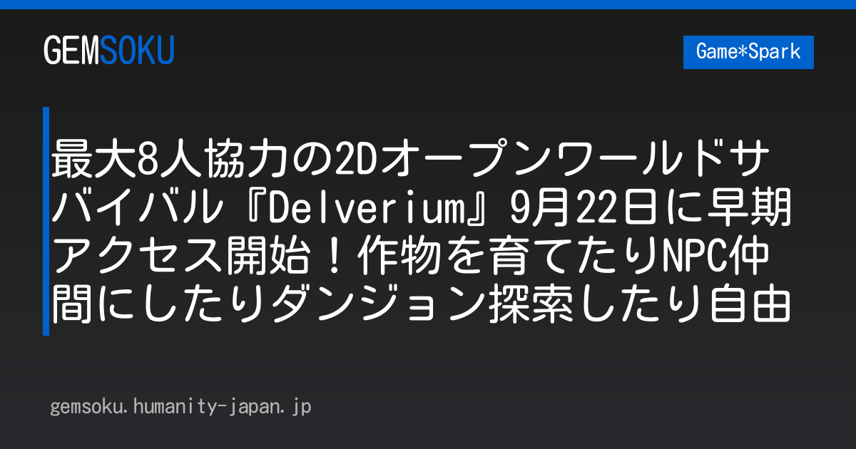 最大8人協力の2Dオープンワールドサバイバル『Delverium』9月22日に早期アクセス開始！作物を育てたりNPC仲間にしたりダンジョン探索したり自由