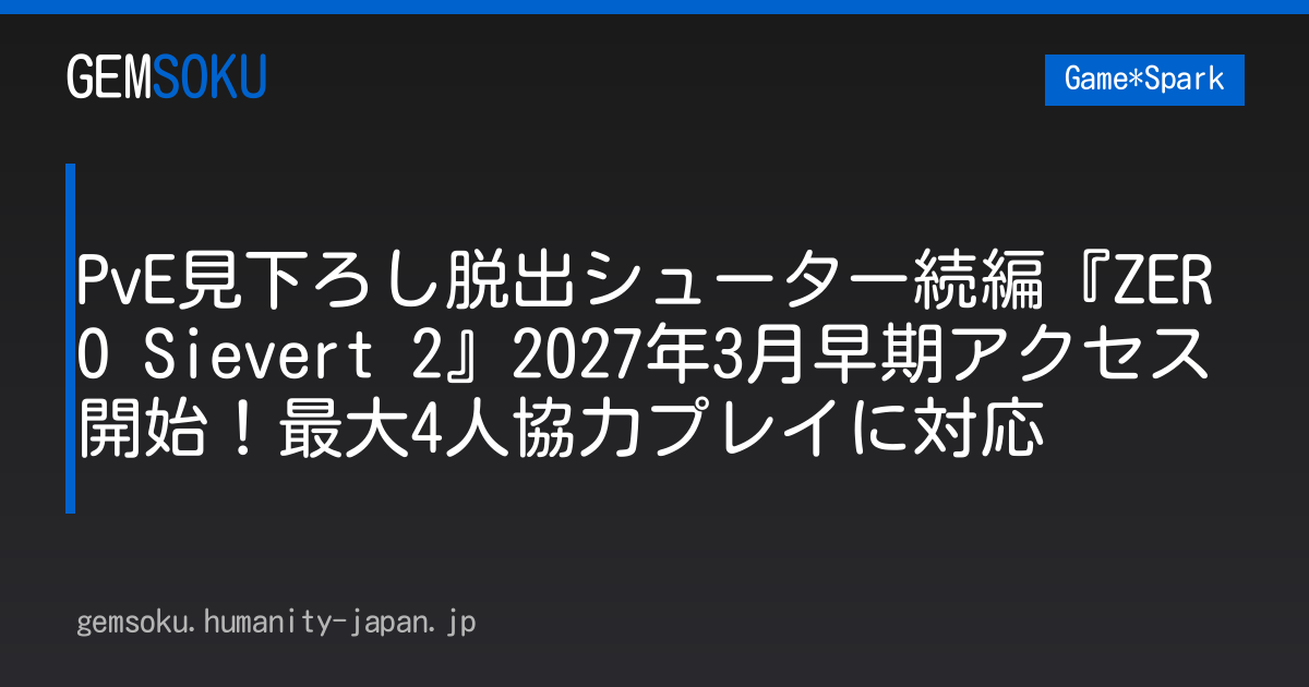 PvE見下ろし脱出シューター続編『ZERO Sievert 2』2027年3月早期アクセス開始！最大4人協力プレイに対応