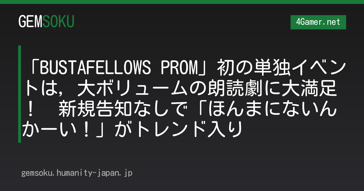 「BUSTAFELLOWS PROM」初の単独イベントは，大ボリュームの朗読劇に大満足！　新規告知なしで「ほんまにないんかーい！」がトレンド入り